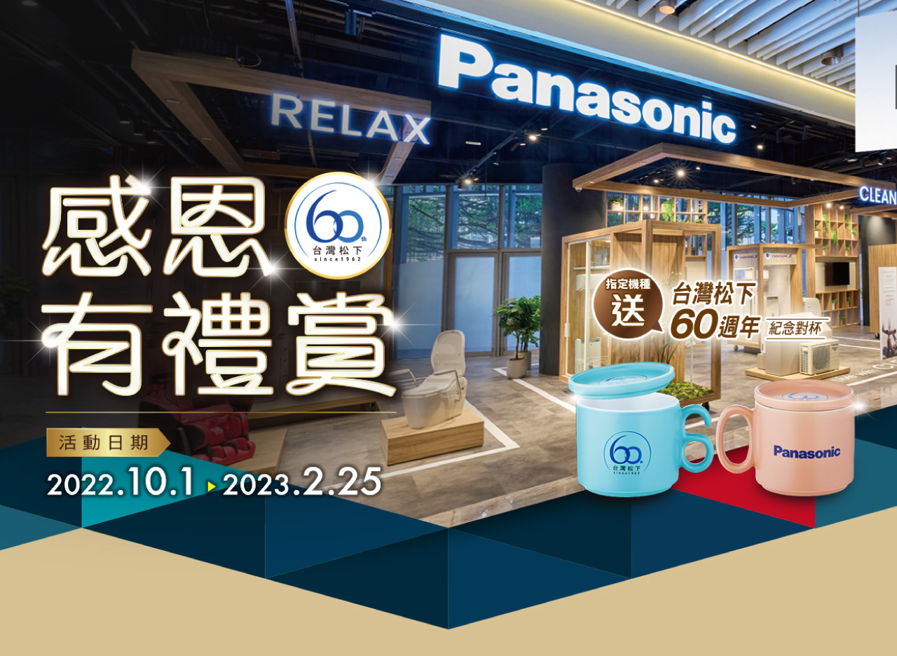 涵琴淨水_Panasonic_60th_m